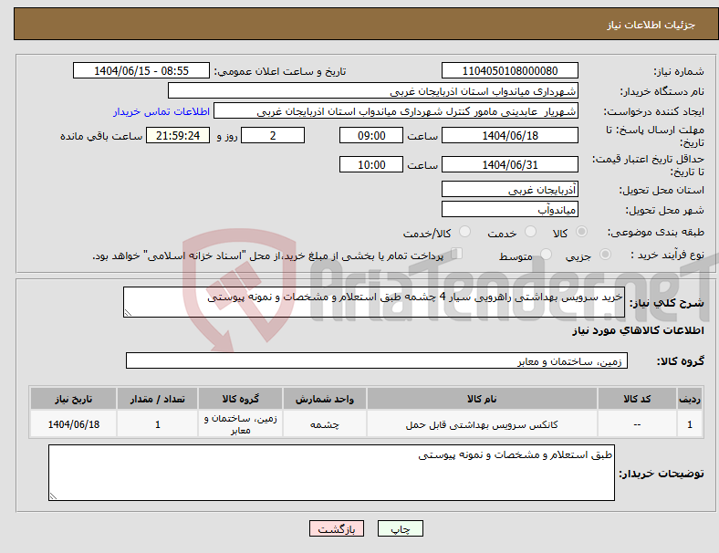 تصویر کوچک آگهی نیاز انتخاب تامین کننده-خرید سرویس بهداشتی راهرویی سیار 4 چشمه طبق استعلام و مشخصات و نمونه پیوستی