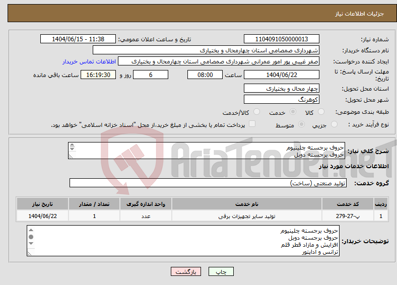 تصویر کوچک آگهی نیاز انتخاب تامین کننده-حروف برجسته چلینیوم حروف برجسته دوبل افزایش و مازاد قطر قلم ترانس و آداپتور زمینه کامپوزیت لوله مانیسما سازه نگهدارنده زمینه تابلو