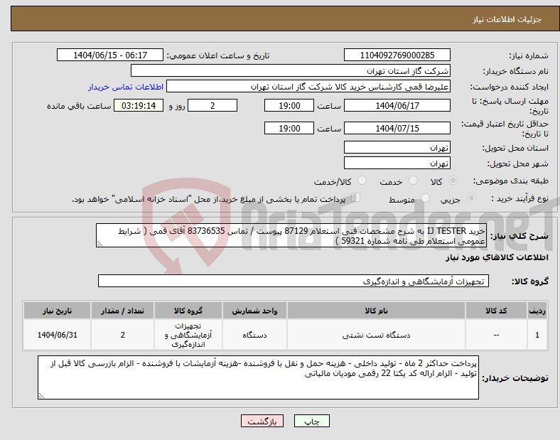 تصویر کوچک آگهی نیاز انتخاب تامین کننده-خرید IJ TESTER به شرح مشخصات فنی استعلام 87129 پیوست / تماس 83736535 آقای قمی ( شرایط عمومی استعلام طی نامه شماره 59321 )