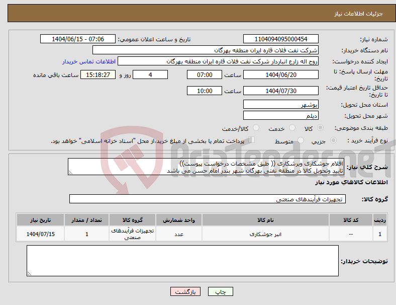 تصویر کوچک آگهی نیاز انتخاب تامین کننده-اقلام جوشکاری وبرشکاری (( طبق مشخصات درخواست پیوست)) تایید وتحویل کالا در منطقه نفتی بهرگان شهر بندر امام حسن می باشد