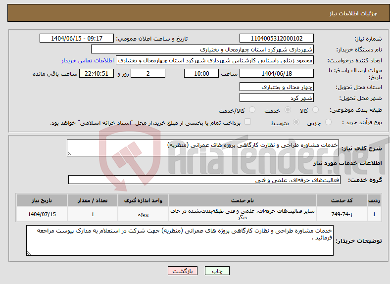 تصویر کوچک آگهی نیاز انتخاب تامین کننده-خدمات مشاوره طراحی و نظارت کارگاهی پروژه های عمرانی (منظریه)