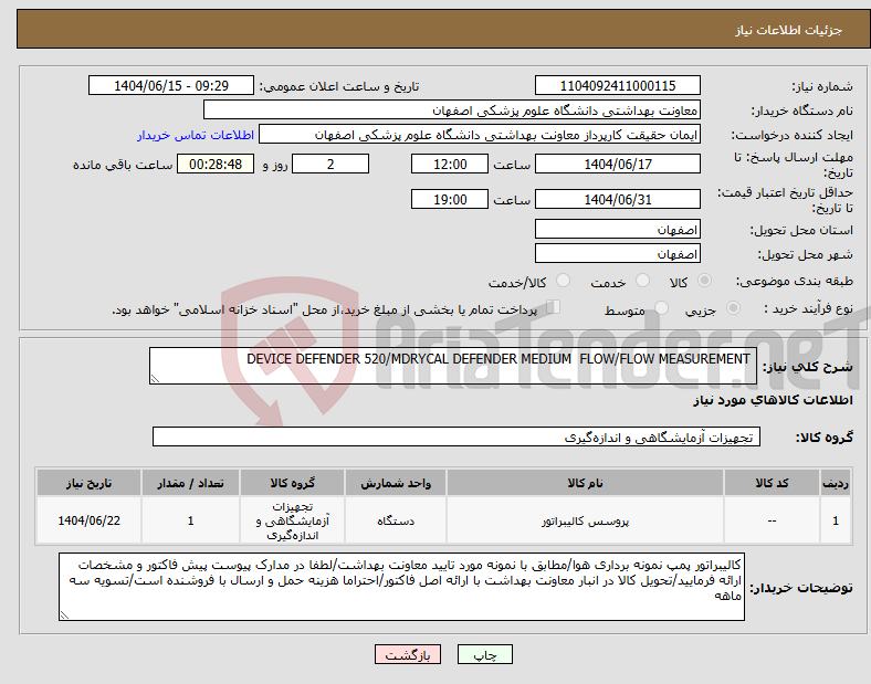 تصویر کوچک آگهی نیاز انتخاب تامین کننده- DEVICE DEFENDER 520/MDRYCAL DEFENDER MEDIUM FLOW/FLOW MEASUREMENT