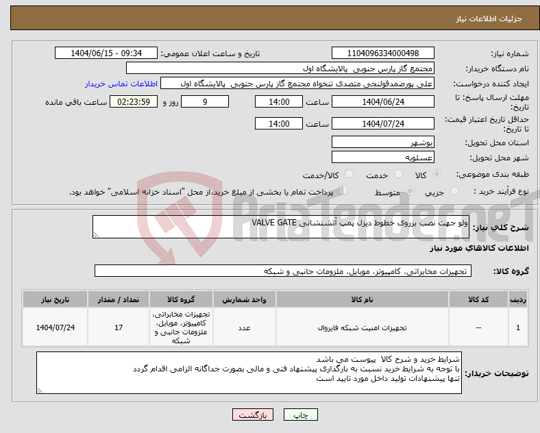 تصویر کوچک آگهی نیاز انتخاب تامین کننده-ولو جهت نصب برروی خطوط دیزل پمپ آتشنشانی VALVE GATE