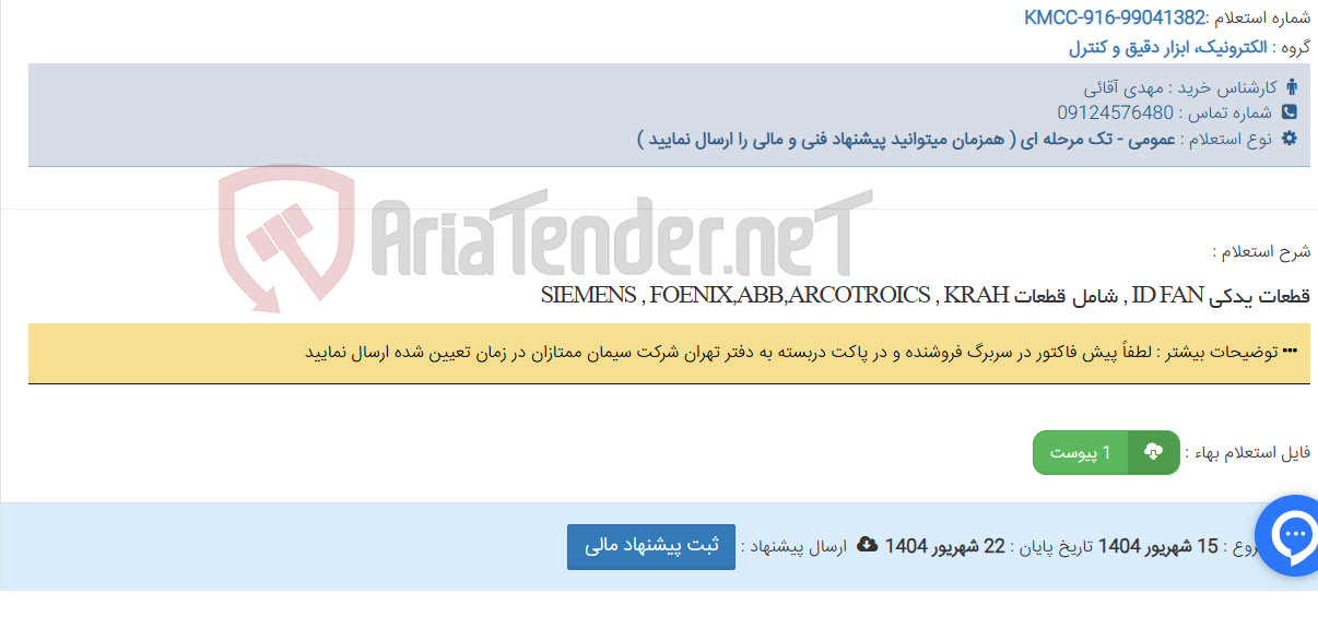 تصویر کوچک آگهی قطعات یدکی ID FAN , شامل قطعات SIEMENS , FOENIX,ABB,ARCOTROICS , KRAH