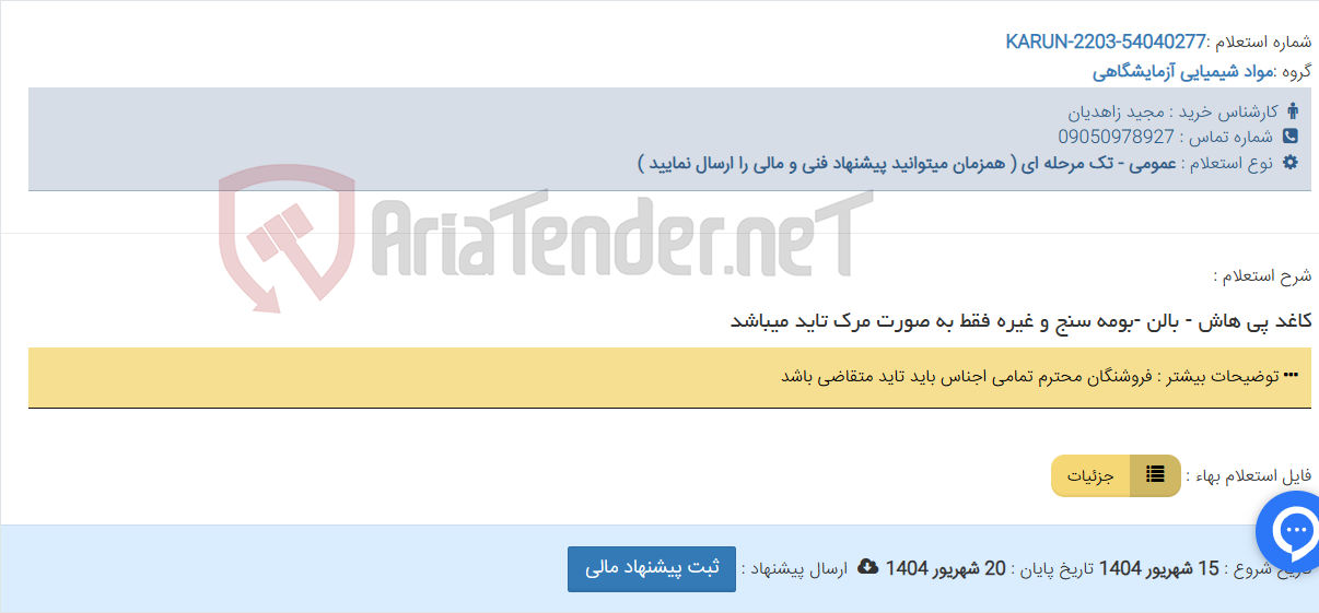تصویر کوچک آگهی کاغد پی هاش - بالن -بومه سنج و غیره فقط به صورت مرک تاید میباشد