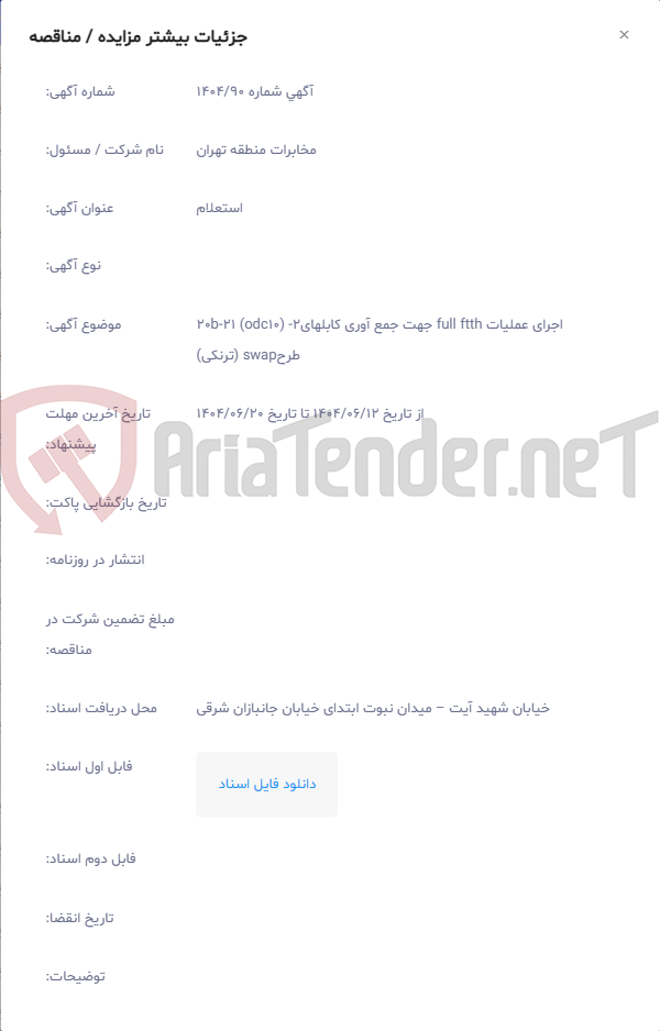 تصویر کوچک آگهی اجرای عملیات full ftth جهت جمع آوری کابلهای2- (odc10) 21-20b طرحswap (ترنکی)