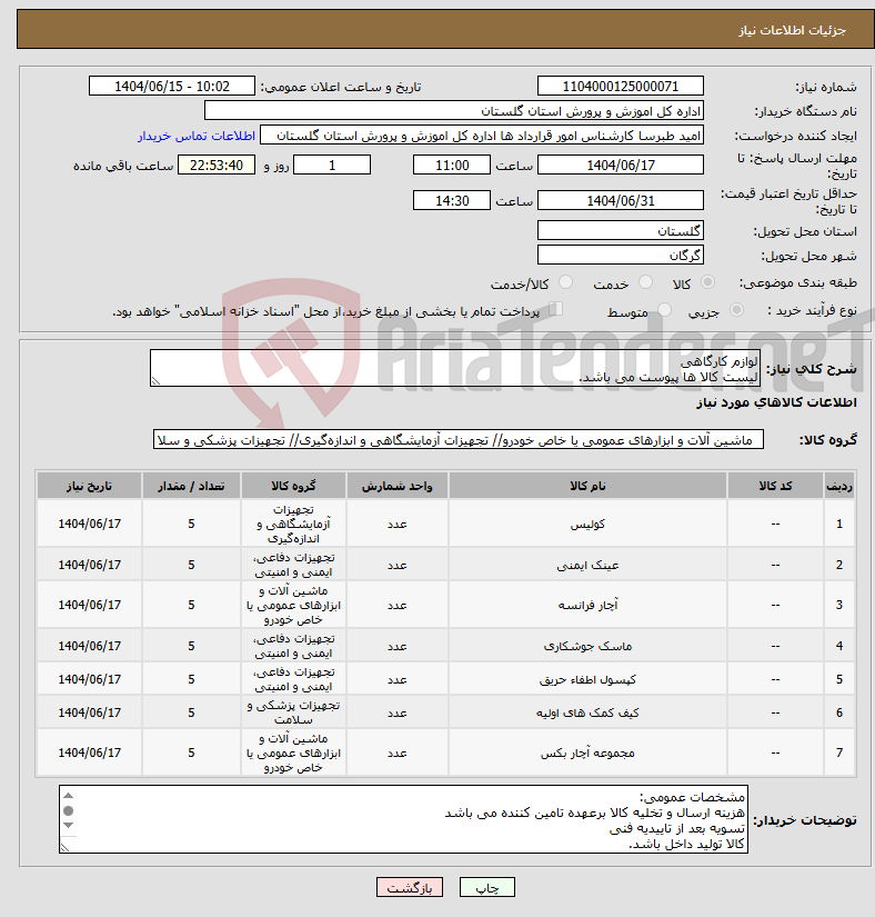 تصویر کوچک آگهی نیاز انتخاب تامین کننده-لوازم کارگاهی لیست کالا ها پیوست می باشد.
