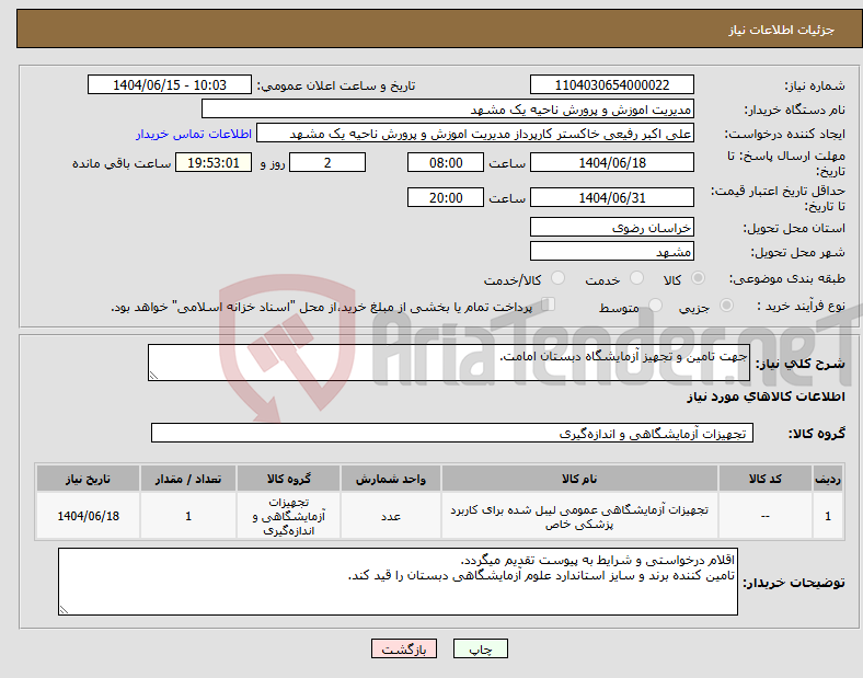 تصویر کوچک آگهی نیاز انتخاب تامین کننده-جهت تامین و تجهیز آزمایشگاه دبستان امامت.