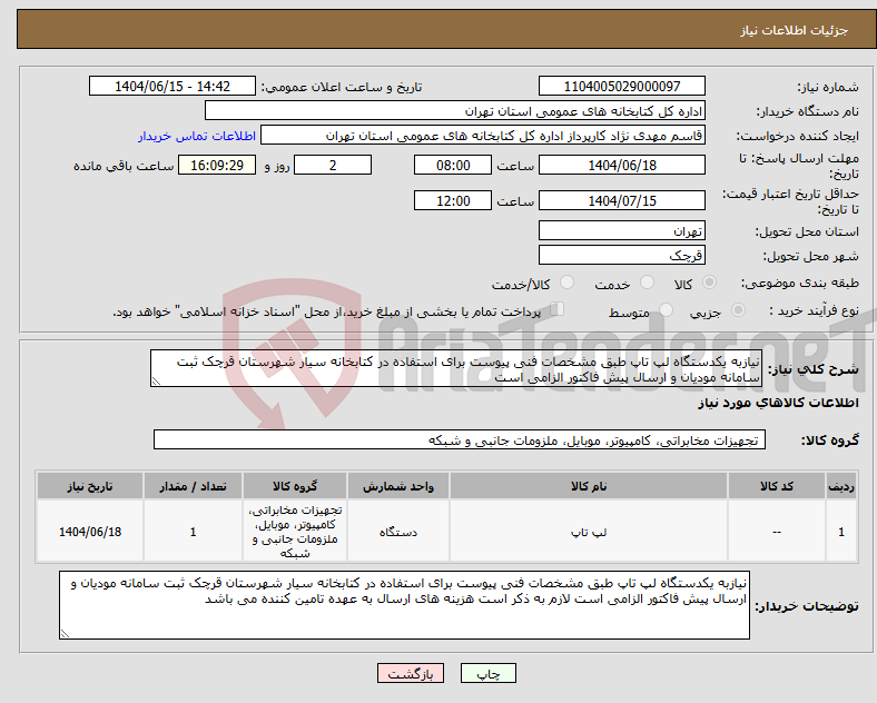 تصویر کوچک آگهی نیاز انتخاب تامین کننده-نیازبه یکدستگاه لپ تاپ طبق مشخصات فنی پیوست برای استفاده در کتابخانه سیار شهرستان قرچک ثبت سامانه مودیان و ارسال پیش فاکتور الزامی است