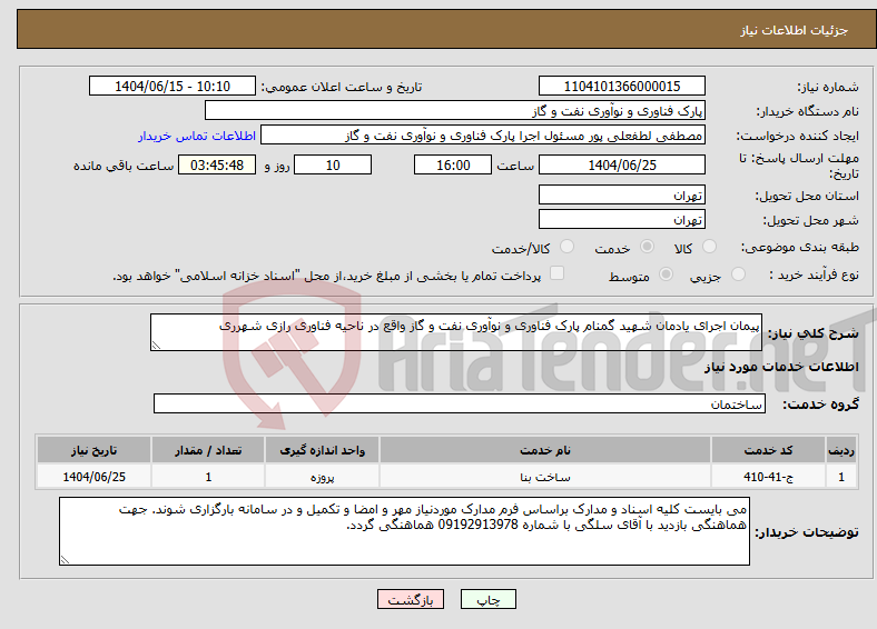 تصویر کوچک آگهی نیاز انتخاب تامین کننده-پیمان اجرای یادمان شهید گمنام پارک فناوری و نوآوری نفت و گاز واقع در ناحیه فناوری رازی شهرری