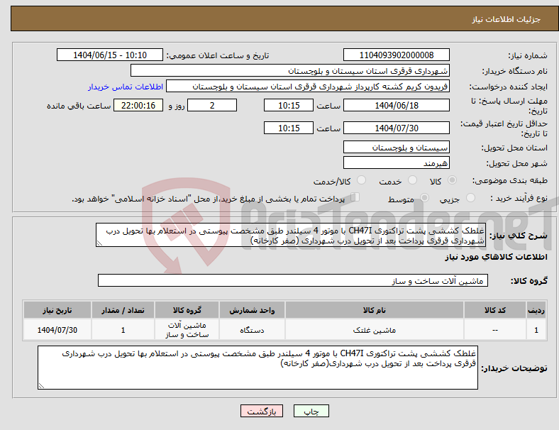 تصویر کوچک آگهی نیاز انتخاب تامین کننده-غلطک کششی پشت تراکتوری CH47I با موتور 4 سیلندر طبق مشخصت پیوستی در استعلام بها تحویل درب شهرداری قرقری پرداخت بعد از تحویل درب شهرداری (صفر کارخانه)