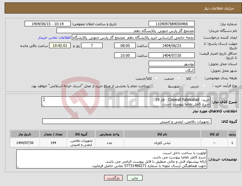تصویر کوچک آگهی نیاز انتخاب تامین کننده-خرید: Coverall Fabricated - فاز 19 شرح کامل تقاضا پیوست است. ارائه پیشنهاد فنی و مالی منطبق با فایل پیوست الزامی می باشد.