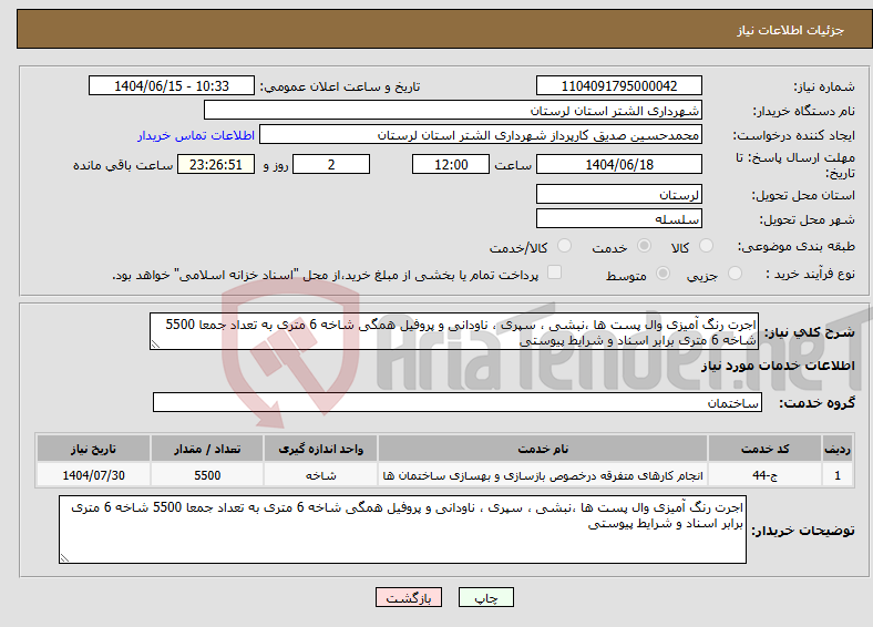 تصویر کوچک آگهی نیاز انتخاب تامین کننده-اجرت رنگ آمیزی وال پست ها ،نبشی ، سپری ، ناودانی و پروفیل همگی شاخه 6 متری به تعداد جمعا 5500 شاخه 6 متری برابر اسناد و شرایط پیوستی