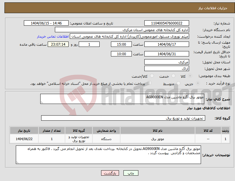 تصویر کوچک آگهی نیاز انتخاب تامین کننده-موتور برق آگرو ماشین مدل AG9000EN
