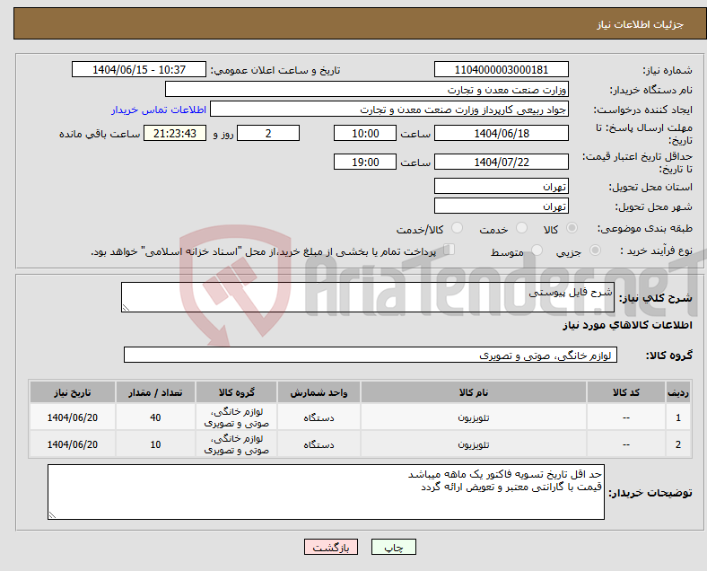 تصویر کوچک آگهی نیاز انتخاب تامین کننده-شرح فایل پیوستی