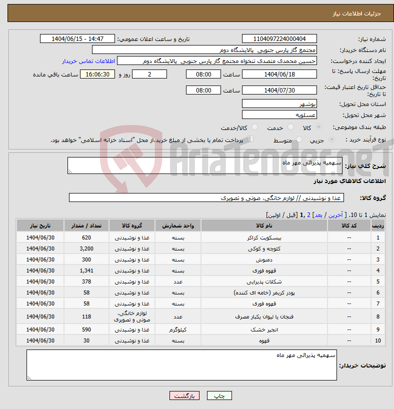 تصویر کوچک آگهی نیاز انتخاب تامین کننده-سهمیه پذیرائی مهر ماه 