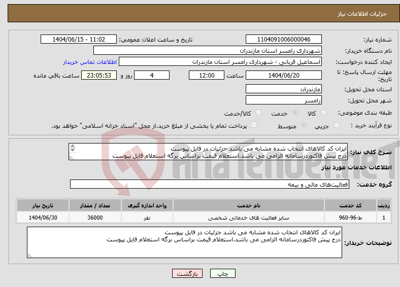 تصویر کوچک آگهی نیاز انتخاب تامین کننده-ایران کد کالاهای انتخاب شده مشابه می باشد جزئیات در فایل پیوست درج پیش فاکتوردرسامانه الزامی می باشد.استعلام قیمت براساس برگه استعلام فایل پیوست