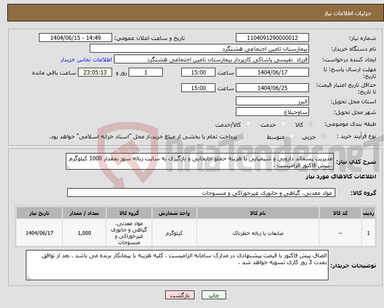 تصویر کوچک آگهی نیاز انتخاب تامین کننده-مدیریت پسماند دارویی و شیمیایی با هزینه حملو جابجایی و بارگیری به سایت زباله سوز بمقدار 1000 کیلوگرم ..پیش فاکتور الزامیست .