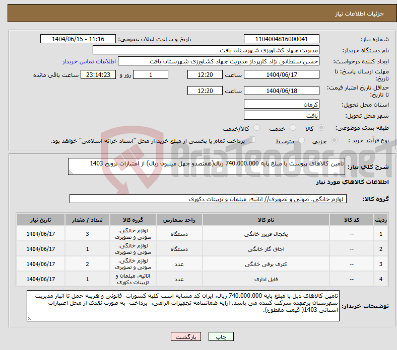 تصویر کوچک آگهی نیاز انتخاب تامین کننده-تامین کالاهای پیوست با مبلغ پایه 740.000.000 ریال(هفتصدو چهل میلیون ریال) از اعتبارات ترویج 1403