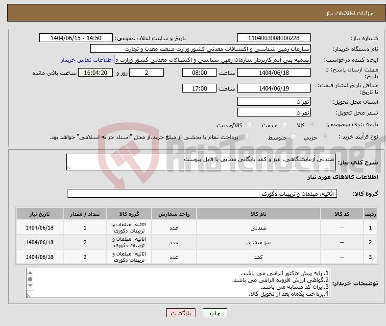 تصویر کوچک آگهی نیاز انتخاب تامین کننده-صندلی آزمایشگاهی، میز و کمد بایگانی مطابق با فایل پیوست