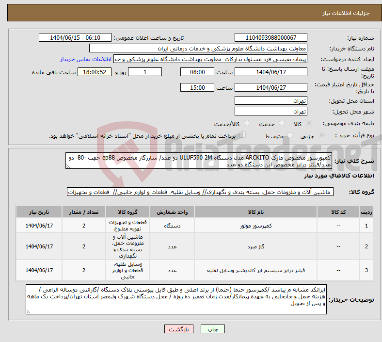 تصویر کوچک آگهی نیاز انتخاب تامین کننده-کمپورسور مخصوص مارک ARCKITO مدل دستگاه ULUF590 2M دو عدد/ شارژگاز مخصوص ep88 جهت -80 دو عدد/فیلتر درایر مخصوص این دستگاه دو عدد