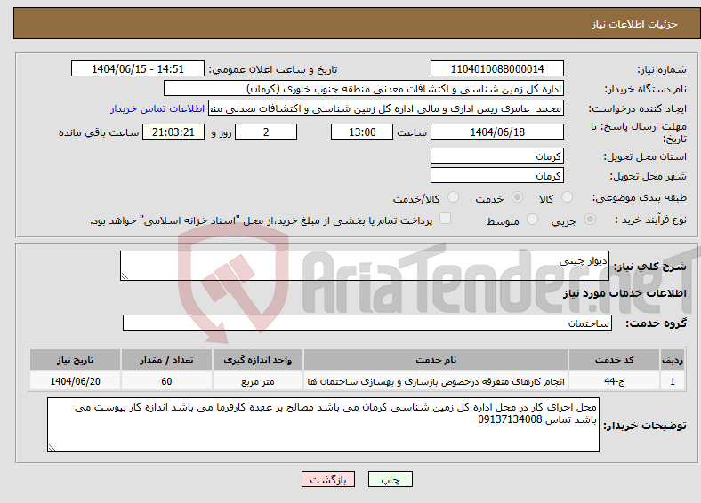تصویر کوچک آگهی نیاز انتخاب تامین کننده-دیوار چینی