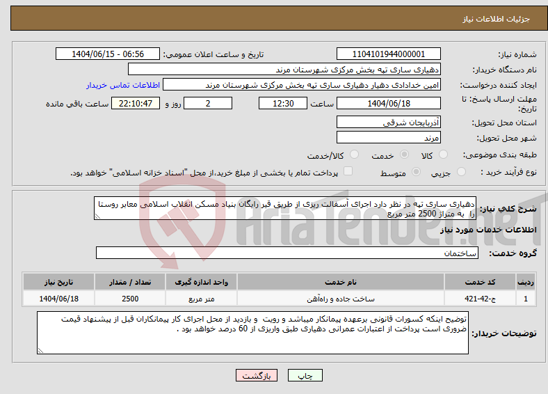 تصویر کوچک آگهی نیاز انتخاب تامین کننده-دهیاری ساری تپه در نظر دارد اجرای آسفالت ریزی از طریق قیر رایگان بنیاد مسکن انقلاب اسلامی معابر روستا را به متراژ 2500 متر مربع 