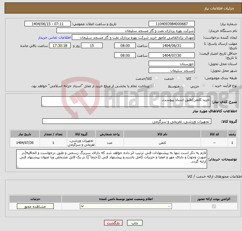 تصویر کوچک آگهی نیاز انتخاب تامین کننده-خرید کلمن/طبق اسناد پیوست.