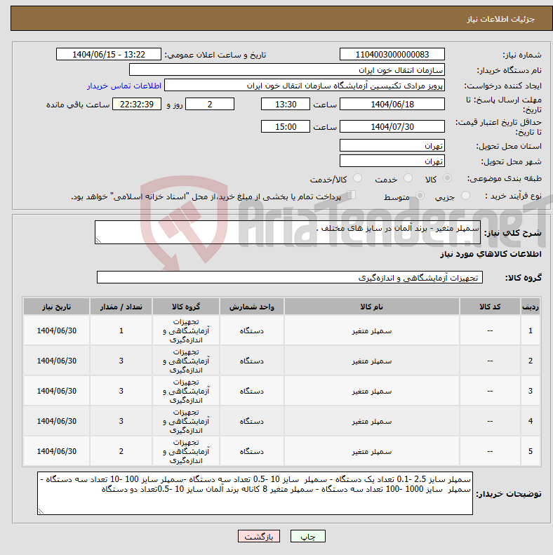 تصویر کوچک آگهی نیاز انتخاب تامین کننده-سمپلر متغیر - برند آلمان در سایز های مختلف .