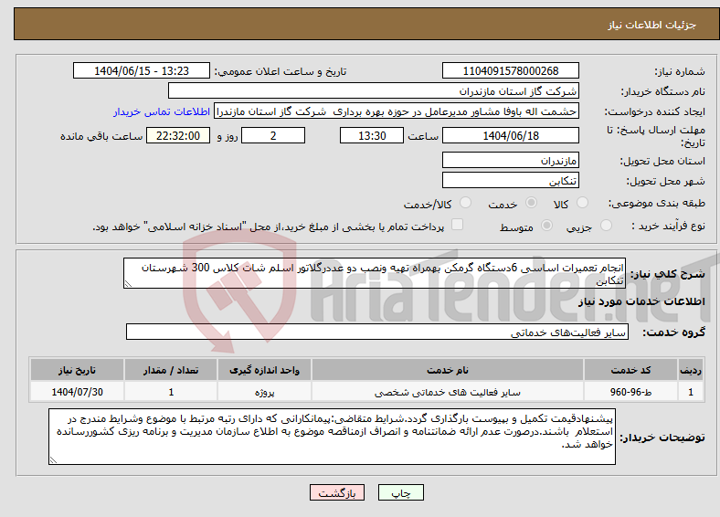 تصویر کوچک آگهی نیاز انتخاب تامین کننده-انجام تعمیرات اساسی 6دستگاه گرمکن بهمراه تهیه ونصب دو عددرگلاتور اسلم شات کلاس 300 شهرستان تنکابن