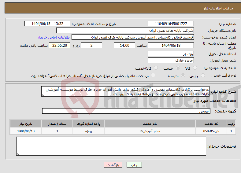 تصویر کوچک آگهی نیاز انتخاب تامین کننده-درخواست برگزاری کلاسهای تقویتی و آمادگی کنکور برای دانش آموزان جزیره خارگ توسط موسسه آموزشی دارای معلمان مجرب طبق درخواست و برنامه زمان بندی پیوست