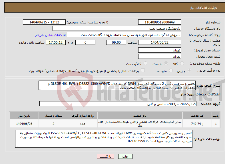 تصویر کوچک آگهی نیاز انتخاب تامین کننده-تعمیر و سرویس کلی 2 دستگاه کمپرسور DWM کوپلند مدل D3SS2-1500-AWM/D و DLSGE-401-EWL و تجهیزات متعلق به سردخانه در پژوهشگاه صنعت نفت