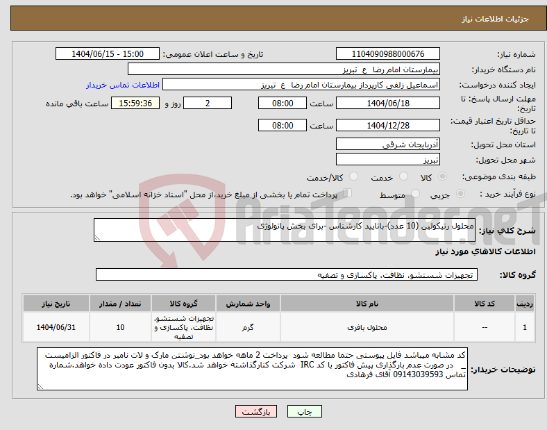 تصویر کوچک آگهی نیاز انتخاب تامین کننده-محلول رتیکولین (10 عدد)-باتایید کارشناس -برای بخش پاتولوژی