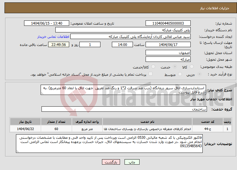 تصویر کوچک آگهی نیاز انتخاب تامین کننده- استانداردسازی اتاق سرور درمانگاه (درب ضد سرقت 2*1 و رنگ ضد تعریق جهت اتاق با ابعاد 60 مترمربع) ،به شرح فایل پیوست