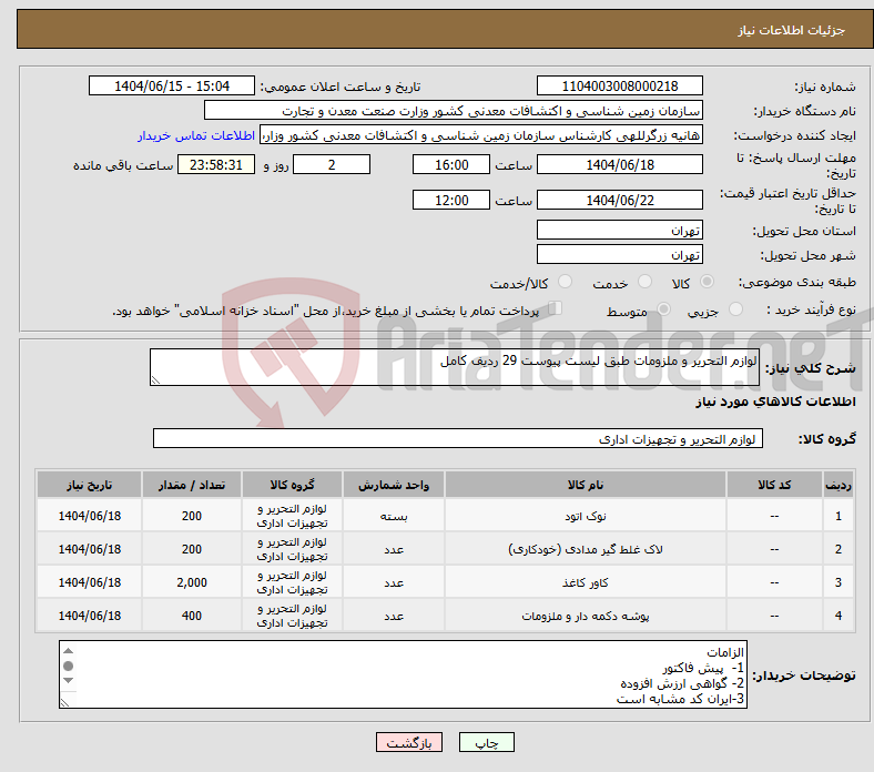 تصویر کوچک آگهی نیاز انتخاب تامین کننده-لوازم التحریر و ملزومات طبق لیست پیوست 29 ردیف کامل