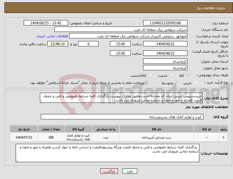 تصویر کوچک آگهی نیاز انتخاب تامین کننده-خریدسرویس چینی:ایران کد مشابه است وطبق مدارک پیوست بارگذاری کلیه شرایط خصوصی و فنی و جدول قیمت همراه با مهر و امضا و شماره تماس ضروری می باشد.
