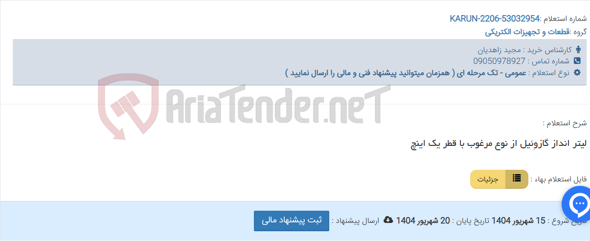 تصویر کوچک آگهی لیتر انداز گازوِئیل از نوع مرغوب با قطر یک اینچ
