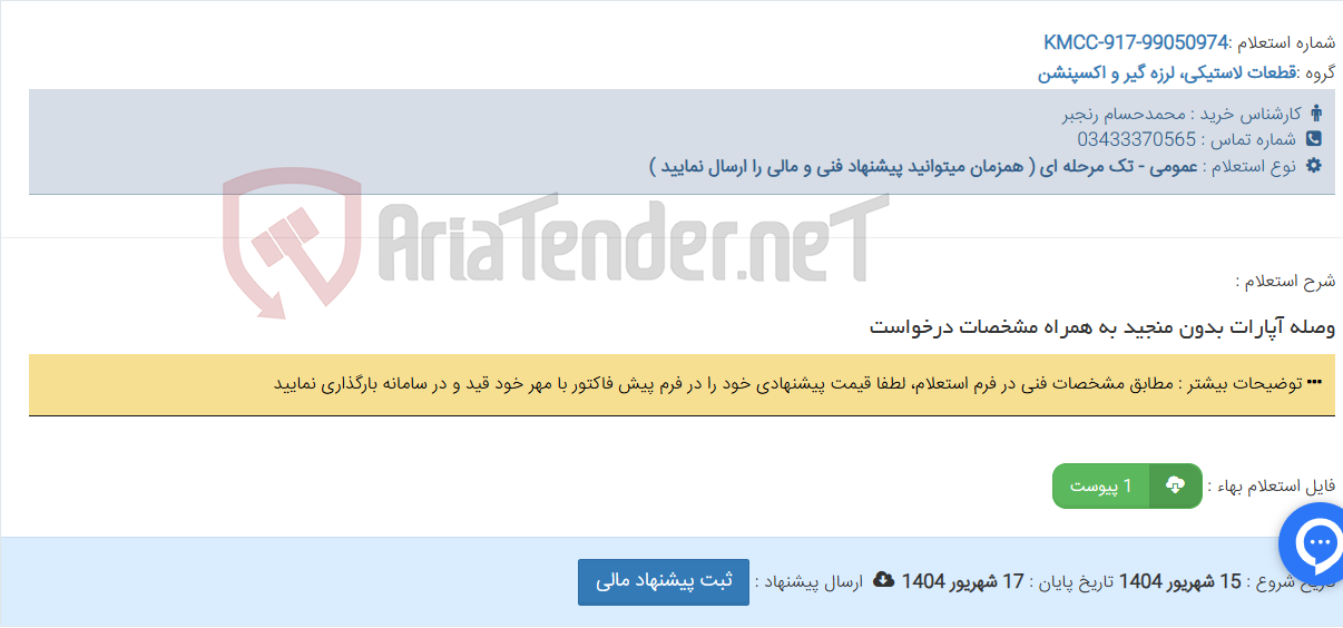 تصویر کوچک آگهی وصله آپارات بدون منجید به همراه مشخصات درخواست