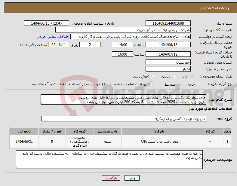 تصویر کوچک آگهی نیاز انتخاب تامین کننده-ماده بیولوژیک پاکسازی آلودگی های نفتی طبق مشخصات و شرایط فایل های پیوست تاریخ تولید کالا سال 2025 میلادی باشد - 5 بشکه 200 لیتری مورد نیاز می باشد