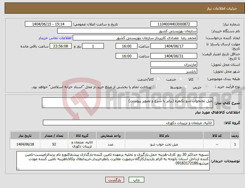 تصویر کوچک آگهی نیاز انتخاب تامین کننده-مبل تختخواب شو تکنفره (برابر با شرح و تصویر پیوست)