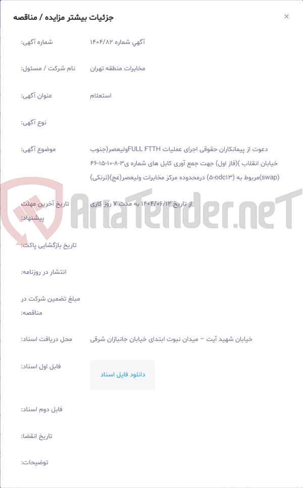 تصویر کوچک آگهی دعوت از پیمانکاران حقوقی اجرای عملیات FULL FTTHولیعصر(جنوب خیابان انقلاب )(فاز اول) جهت جمع آوری کابل های شماره ی3-8-10-15-46 (swap)مربوط به (odc13-5) درمحدوده مرکز مخابرات ولیعصر(عج)(ترنکی)