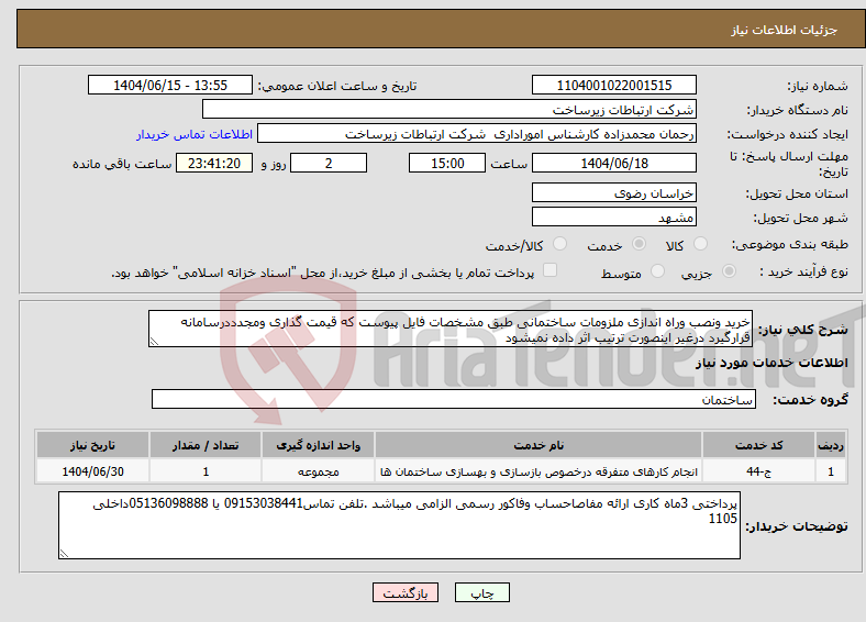 تصویر کوچک آگهی نیاز انتخاب تامین کننده-خرید ونصب وراه اندازی ملزومات ساختمانی طبق مشخصات فایل پیوست که قیمت گذاری ومجدددرسامانه قرارگیرد درغیر اینصورت ترتیب اثر داده نمیشود