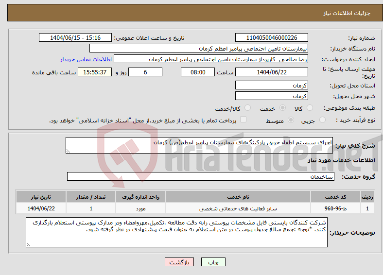 تصویر کوچک آگهی نیاز انتخاب تامین کننده-اجرای سیستم اطفاء حریق پارکینگهای بیمارستان پیامبر اعظم(ص) کرمان