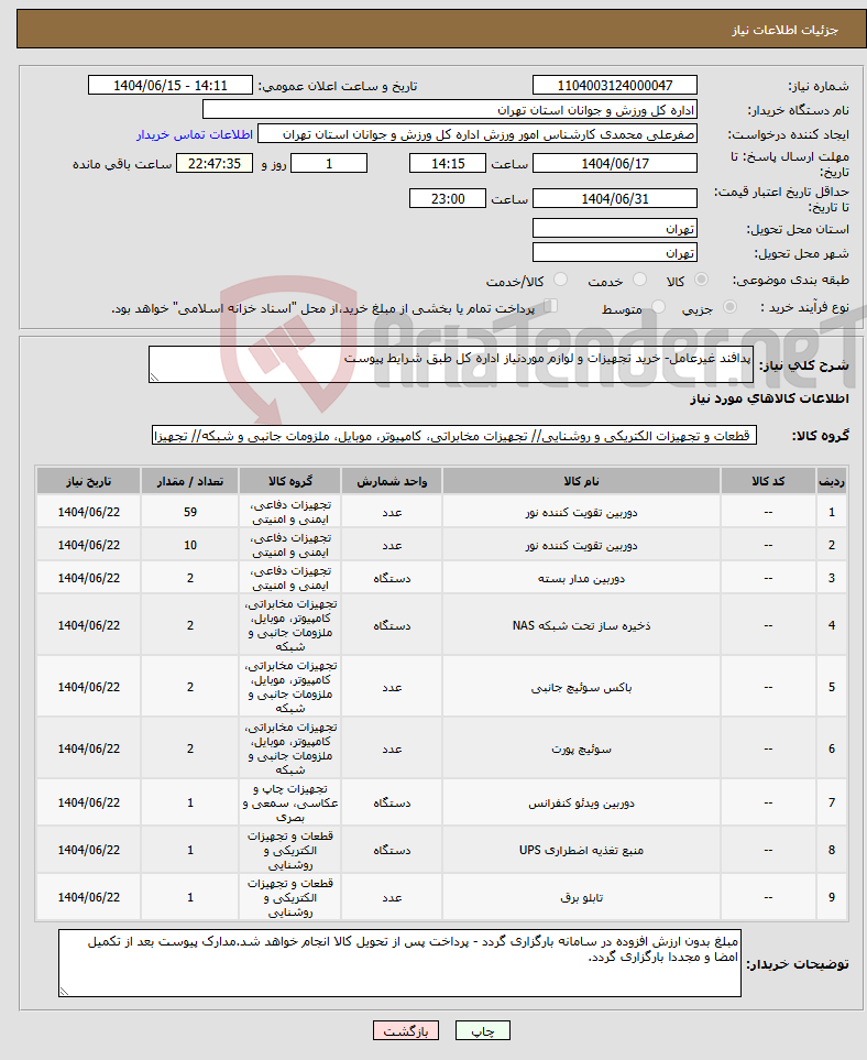 تصویر کوچک آگهی نیاز انتخاب تامین کننده-پدافند غیرعامل- خرید تجهیزات و لوازم موردنیاز اداره کل طبق شرایط پیوست