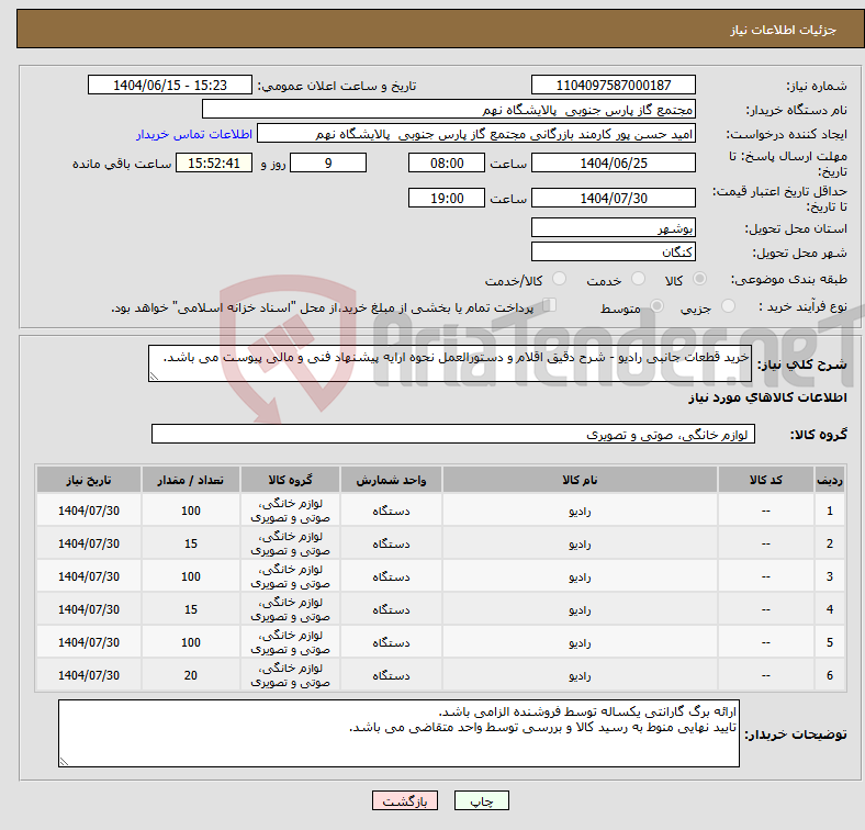 تصویر کوچک آگهی نیاز انتخاب تامین کننده-خرید قطعات جانبی رادیو - شرح دقیق اقلام و دستورالعمل نحوه ارایه پیشنهاد فنی و مالی پیوست می باشد.