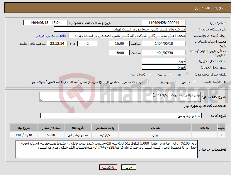 تصویر کوچک آگهی نیاز انتخاب تامین کننده-برنج ایرانی رستوران مرکزی(5تن)