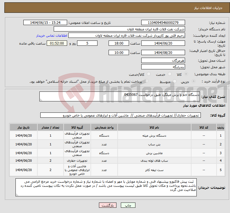 تصویر کوچک آگهی نیاز انتخاب تامین کننده-دستگاه خم و برش میلگرد طبق درخواست 0435067