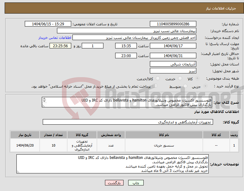 تصویر کوچک آگهی نیاز انتخاب تامین کننده-فلوسنسور اکسیژن مخصوص ونتیلاتورهای hamilton و bellavista دارای کد IRC و UID بارگذاری پیش فاکتور الزامی میباشد. 