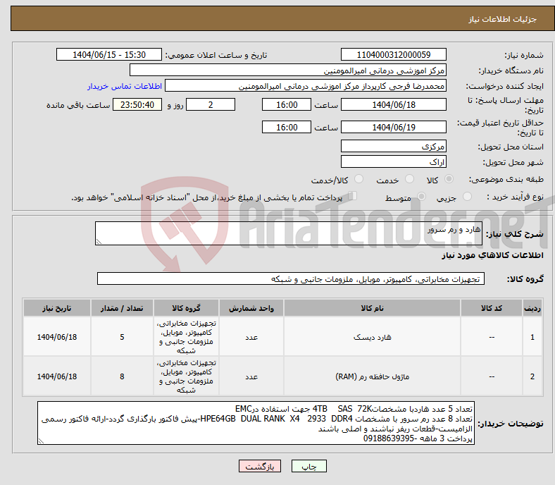 تصویر کوچک آگهی نیاز انتخاب تامین کننده-هارد و رم سرور