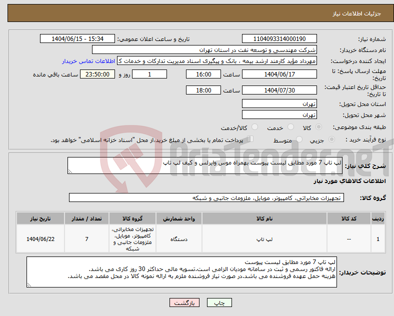تصویر کوچک آگهی نیاز انتخاب تامین کننده-لپ تاپ 7 مورد مطابق لیست پیوست بهمراه موس وایرلس و کیف لپ تاپ